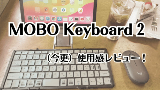 MOBO Keyboard 2 （今更）レビュー：リモートワークや外出先で快適タイピング！iPadとの相性ばっちりの使用感を解説｜ガジェットのモル